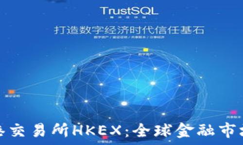   
探索香港交易所HKEX：全球金融市场的核心