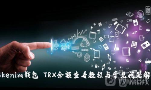 Tokenim钱包 TRX余额查看教程与常见问题解析