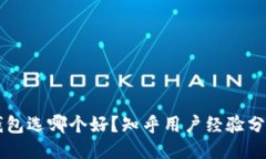 区块链钱包选哪个好？知乎用户经验分享与推荐