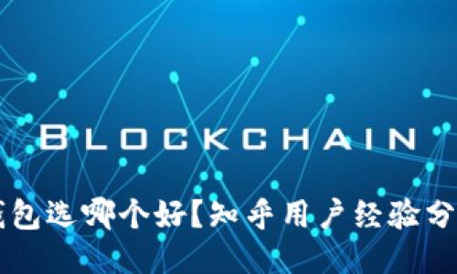 区块链钱包选哪个好？知乎用户经验分享与推荐