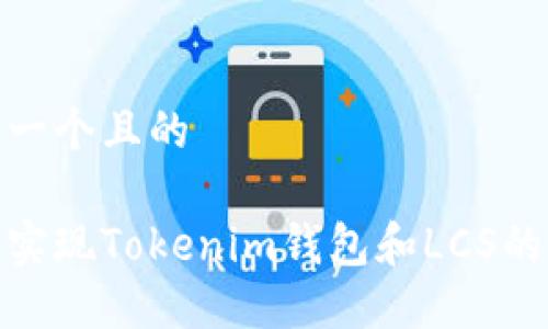 思考一个且的

如何实现Tokenim钱包和LCS的互通