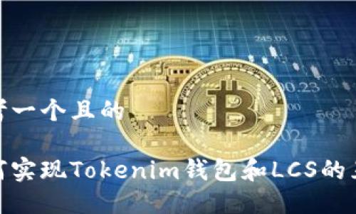思考一个且的

如何实现Tokenim钱包和LCS的互通