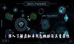 : 深入了解虚拟币钱包地址及其重要性