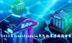 2023年Tokentokenim钱包的年度利润分析