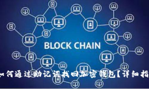 :如何通过助记词找回加密钱包？详细指南