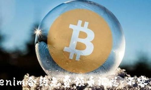 
2023年Tokenim合约免费领币汇总：不容错过的机会！