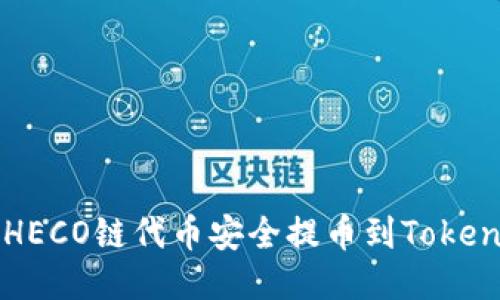 如何将HECO链代币安全提币到Tokenim平台