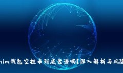 Tokenim钱包空投币到底靠谱吗？深入解析与风险提