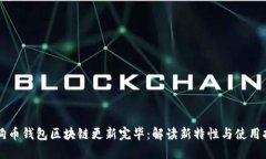 狗狗币钱包区块链更新完毕：解读新特性与使用