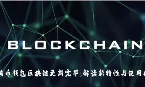 狗狗币钱包区块链更新完毕：解读新特性与使用指南