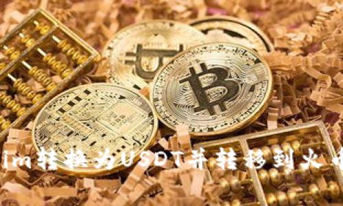 如何将Tokenim转换为USDT并转移到火币，手续费详解