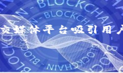 在区块链和加密货币的世界里，“关注送币”是一种广受欢迎的促销活动。许多项目通常通过社交媒体平台吸引用户关注，同时奖励他们以代币作为激励。以下是一个的及相关内容，你可以根据需要进一步调整。

如何通过Tokenim参与关注送币活动？