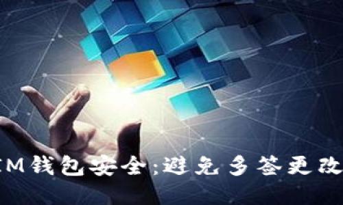 如何保护TokenIM钱包安全：避免多签更改最高权限的风险