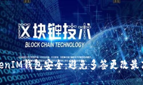如何保护TokenIM钱包安全：避免多签更改最高权限的风险