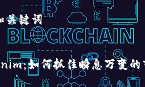 ### 和关键词


8秒Tokenim：如何抓住瞬息万变的市场机遇