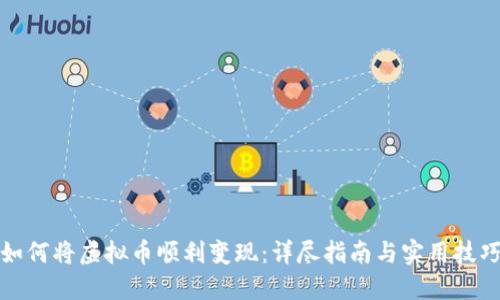 如何将虚拟币顺利变现：详尽指南与实用技巧