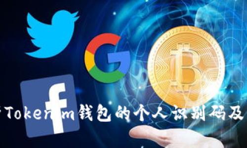 全面解析Tokenim钱包的个人识别码及其重要性