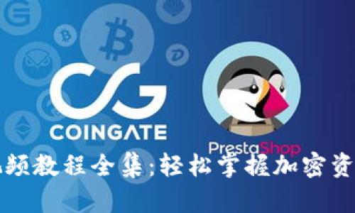 数字货币钱包视频教程全集：轻松掌握加密资产的管理与使用