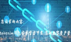 以下是您请求的内容：Tokentokenim钱包安卓官方下