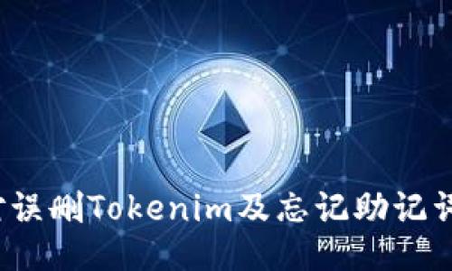 如何应对误删Tokenim及忘记助记词的困扰？