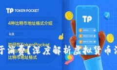 虚拟币钱包能否用于消费？深度解析虚拟货币消