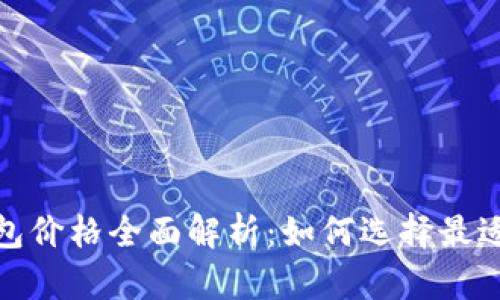 数字货币冷钱包价格全面解析：如何选择最适合你的冷钱包