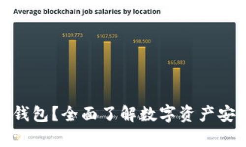 什么是冷钱包数字钱包？全面了解数字资产安全存储的最佳选择