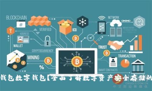 什么是冷钱包数字钱包？全面了解数字资产安全存储的最佳选择