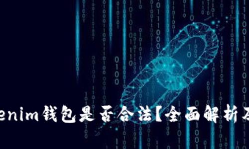 Tokentokenim钱包是否合法？全面解析及使用指南