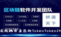 如何高效地分身您的TokenTokenIM钱包