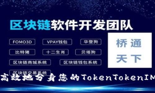 如何高效地分身您的TokenTokenIM钱包