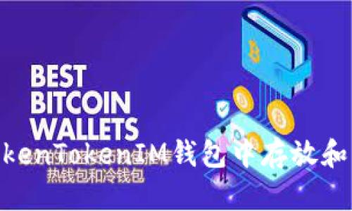 如何在TokenTokenIM钱包中存放和管理ETC？