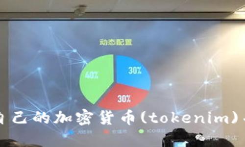 如何创建自己的加密货币(tokenim)并成功推广