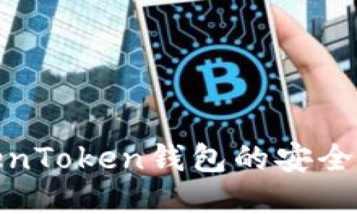 如何提高TokenToken钱包的安全性与使用体验