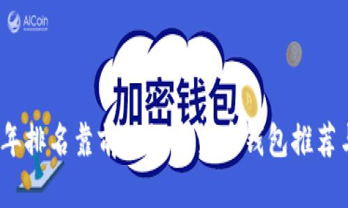 优质
2023年排名靠前的数字货币钱包推荐与评测