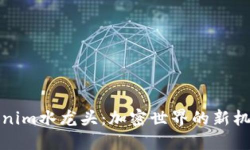 揭秘Tokenim水龙头：加密世界的新机遇与挑战