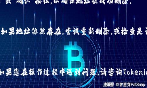 注意：在进行操作前，确保已经备份了重要的地址信息，以免丢失。

在Tokenim等区块链相关平台上，有时用户可能需要删除或修改已经添加的地址。以下是如何操作的详细步骤：

### 1. 登录账户
首先，您需要登录到您的Tokenim账户。在账号登录页面输入您的用户名和密码，并确保您的账户安全性。

### 2. 查找地址管理功能
在您的账户主界面，查找与“地址管理”或“钱包管理”相关的选项。这个部分通常在账户设置或个人资料的列表中。

### 3. 选择要删除的地址
在地址管理界面中，您将看到您所有已添加的地址。浏览列表，找到您想要删除的地址。

### 4. 删除地址
在找到目标地址后，通常会有一个“删除”或“移除”的选项。点击此选项后，系统可能会弹出确认框，确保您真的想要删除此地址。确认后，该地址将从您的列表中移除。

### 5. 保存更改
删除地址后，有些平台可能要求您保存更改。务必点击“保存”或“确认”按钮，以确保地址被成功删除。

### 6. 验证地址删除
最后，返回地址管理列表，检查该地址是否已经不在列表中。如果地址依然存在，尝试重新删除，或检查是否有提示信息。

---

以上步骤仅供参考，具体操作可能因平台更新而略有不同。如果您在操作过程中遇到问题，请咨询Tokenim的客服或查阅相关帮助文档。