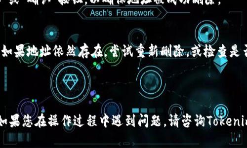 注意：在进行操作前，确保已经备份了重要的地址信息，以免丢失。

在Tokenim等区块链相关平台上，有时用户可能需要删除或修改已经添加的地址。以下是如何操作的详细步骤：

### 1. 登录账户
首先，您需要登录到您的Tokenim账户。在账号登录页面输入您的用户名和密码，并确保您的账户安全性。

### 2. 查找地址管理功能
在您的账户主界面，查找与“地址管理”或“钱包管理”相关的选项。这个部分通常在账户设置或个人资料的列表中。

### 3. 选择要删除的地址
在地址管理界面中，您将看到您所有已添加的地址。浏览列表，找到您想要删除的地址。

### 4. 删除地址
在找到目标地址后，通常会有一个“删除”或“移除”的选项。点击此选项后，系统可能会弹出确认框，确保您真的想要删除此地址。确认后，该地址将从您的列表中移除。

### 5. 保存更改
删除地址后，有些平台可能要求您保存更改。务必点击“保存”或“确认”按钮，以确保地址被成功删除。

### 6. 验证地址删除
最后，返回地址管理列表，检查该地址是否已经不在列表中。如果地址依然存在，尝试重新删除，或检查是否有提示信息。

---

以上步骤仅供参考，具体操作可能因平台更新而略有不同。如果您在操作过程中遇到问题，请咨询Tokenim的客服或查阅相关帮助文档。