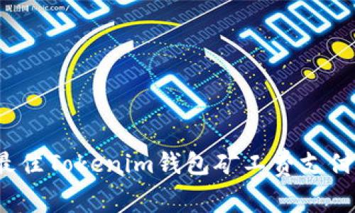 2023年最佳Tokenim钱包矿工费支付平台推荐