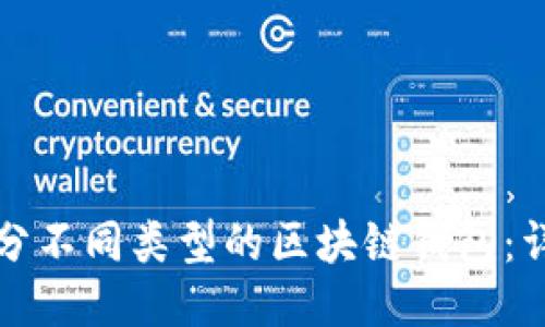 如何区分不同类型的区块链钱包：详细指南