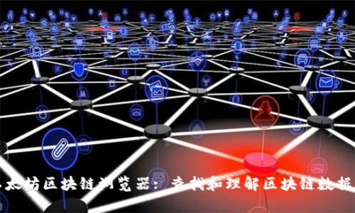 全面解析以太坊区块链浏览器: 查找和理解区块链数据的必备工具