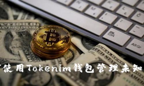 如何使用Tokenim钱包管理未知币种