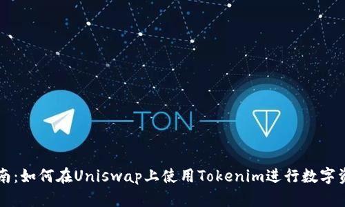 完整指南：如何在Uniswap上使用Tokenim进行数字资产交易