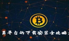 虚拟币交易平台的下载安装全攻略：新手必看