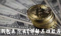   加密货币钱包是什么？详解其功能与选择指南