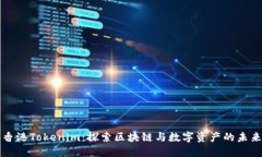 香港Tokenim：探索区块链与数字资产的未来