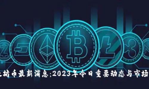 以太坊币最新消息：2023年今日重要动态与市场分析