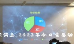 以太坊币最新消息：2023年今日重要动态与市场分