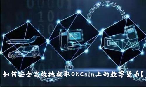 如何安全高效地提取OKCoin上的数字货币？