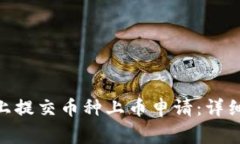 如何在Tokenim上提交币种上币申请：详细步骤与注